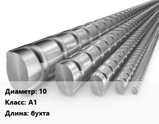 Арматура 10 Кл А1 L=бухта